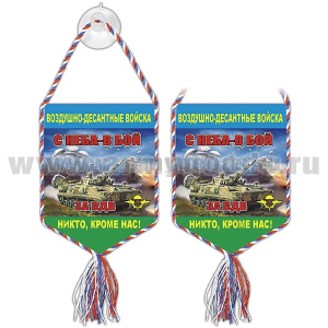 Вымпел шелкография автомоб. на присоске ВДВ (Никто, кроме нас) (С неба - в бой)