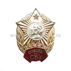 Значок мет. Кутаисское СВУ СССР, гор. эм.