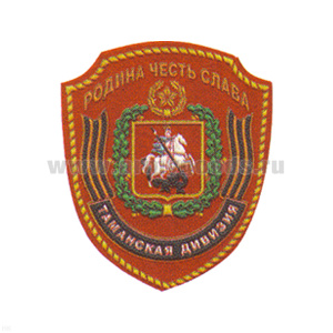 Шеврон пластизолевый Таманская дивизия