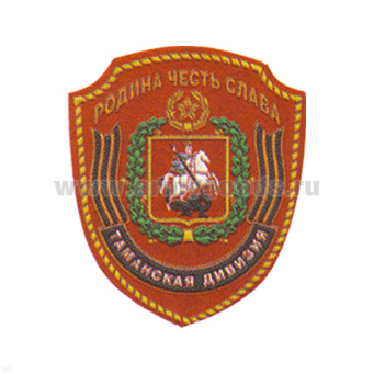 Шеврон пластизолевый Таманская дивизия