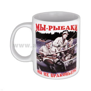 Кружка фарф. (0,3 л) Мы рыбаки Мы не браконьеры (в лодке)