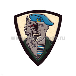 Шеврон пластизолевый Оборотень (голуб. берет)
