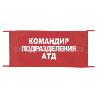 Повязка на рукав красная Командир подразделения АТД