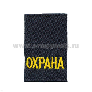 Ф/пог. синие (МЧС) вышит. желт. «ОХРАНА»