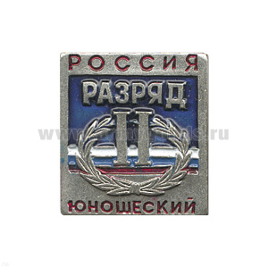 Значок мет. 2 спортивный юношеский разряд РФ