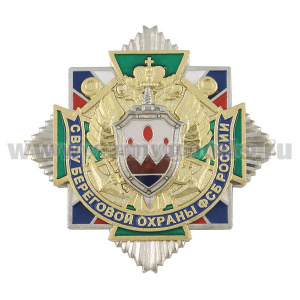 Значок мет. СВПУ береговой охраны ФСБ России
