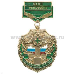 Медаль Пограничная застава ОКПП Уссурийск