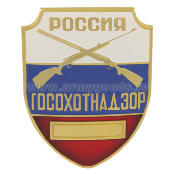 Нагр. зн. мет. Госохотнадзор Россия (триколор)