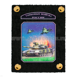 Фотоальбом ДМБ "бархат" большой Танковые войска (черный)