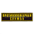 Нашивка на спину пластизол. Противопожарная служба