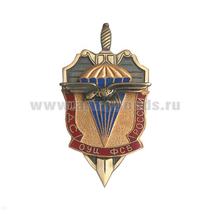 Значок мет. ВДС ОУЦ - ФСБ России, гор. эм.