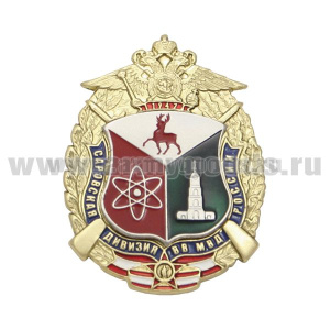 Значок мет. Саровская дивизия ВВ МВД России