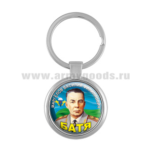 Брелок мет. Маргелов В.Ф. (Батя)
