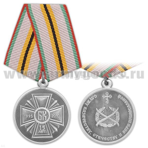 Медаль 15 лет возрождения Белорусского Казачества (1995-2010) Служу казачеству, отечеству и вере православной