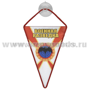 Вымпел шелкография автомобильный на присоске Военная разведка