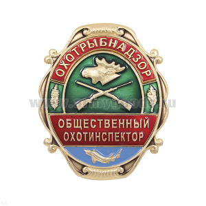 Нагр. зн. мет. Охотрыбнадзор Общественный охотинспектор
