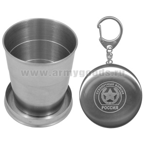 Стакан складной (125 мл) с лазерной гравировкой Сухопутные войска
