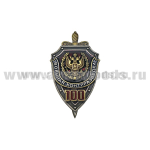 Значок мет. Военная контрразведка 100 лет (щит с мечом)
