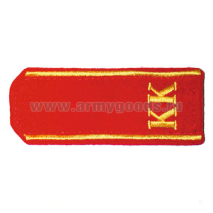 Погоны, вышит. шелком на сукне: красные «КК»