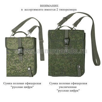 Сумка полевая офицерская увеличенная "русская цифра"