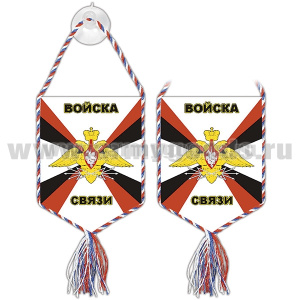 Вымпел шелкография автомоб. на присоске Войска связи