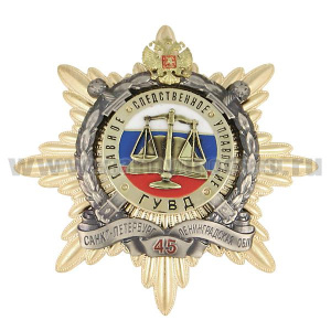 Значок мет. 45 лет Главному следственному управлению ГУВД Санкт-Петербурга и Ленинградской области