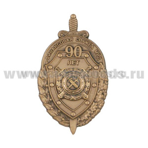 Значок мет. 90 лет финансовой службе МВД