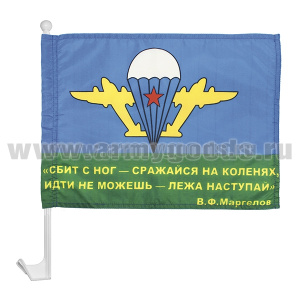 Флажок на автомобильном флагштоке Маргелов В.Ф "Сбит с ног - сражайся на коленях...."