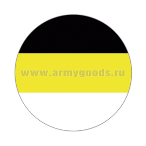 Наклейка круглая (d=10 см) Монархический флаг