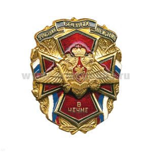 Значок мет. Участник боевых действий в Чечне (с орлом РА)