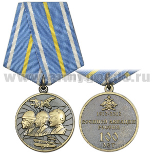 Медаль 100 лет военной авиации России (1912-2012)