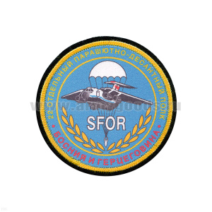 Шеврон шелкография 22 отдельный парашютно-десантный полк (SFOR) Босния и Герцеговина