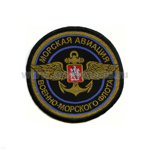 Шеврон тканый Морск. авиац. ВМФ (кругл.)