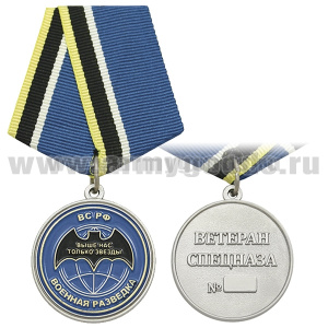 Медаль Военная разведка ВС РФ (Ветеран спецназа)