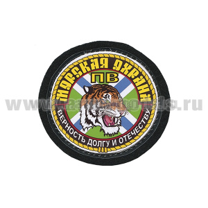 Шеврон ламинированный Морская охрана ПВ (Верность долгу и Отечеству)