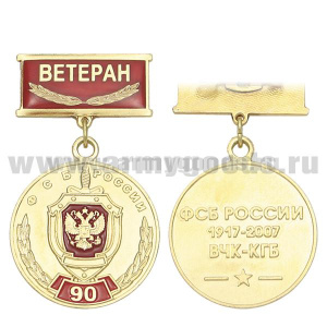 Медаль 90 лет ФСБ России 1917-2007 ВЧК-КГБ (на прямоуг. планке - Ветеран, смола)