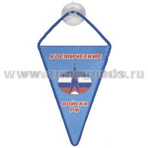 Вымпел шелкография автомобильный на присоске Космические войска РФ