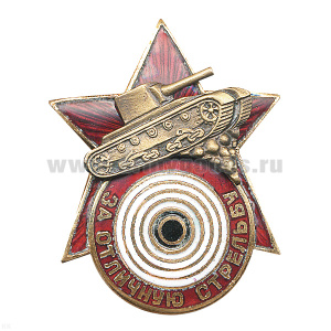 Значок мет. За отличную стрельбу (танк) копия знака 30-х годов СССР, гор. эм.