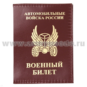 Обложка кожа ВБ Автомобильные войска