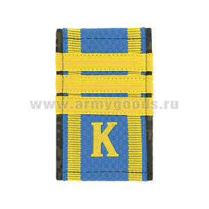 Ф/пог. (двусторонние) голуб/русская цифра с нашит. текстильным галуном желтым (сержант + пластизол "К")