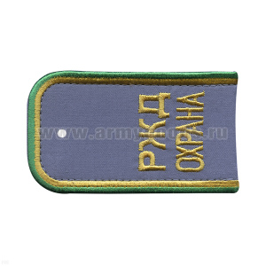 Погоны РЖД ОХРАНА вышит. голубые