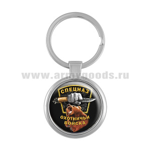 Брелок мет. Спецназ Охотничьи войска