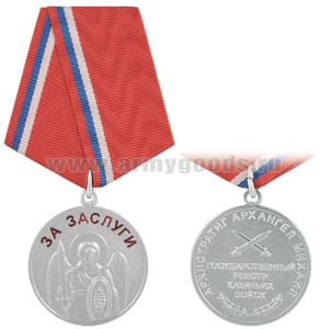 Медаль За заслуги (Архистратиг архангел Михаил Государственный реестр казачьих войск)