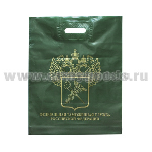 Пакет п/эт Федеральная таможенная служба РФ