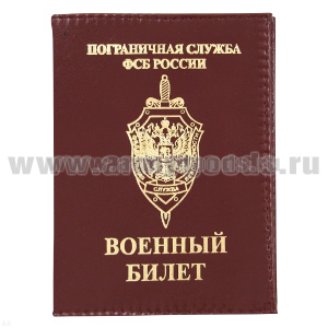 Обложка кожа ВБ ПС ФСБ