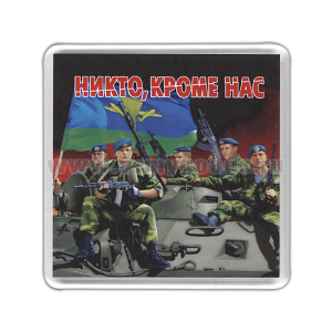 Магнит пластиковый Никто кроме нас (десантники)