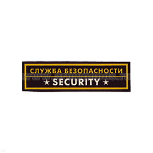 Нашивка на грудь пластизол. Служба безопасности Security (2 цв.)