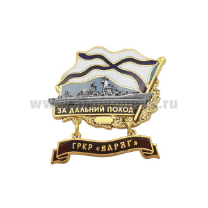 Значок мет. За дальний поход  (флажок андр. с подвеской) ГРКР "Варяг"
