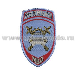 Шеврон тканый Полиция МВД ГАИ (голубой) ст/обр