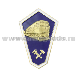 Значок мет. "Гробик" Среднее техническое образование (с тепловозом) хол. эм. с накладкой